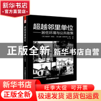 正版 超越邻里单位:居住环境与公共政策 (美)特里迪布·班纳吉,(