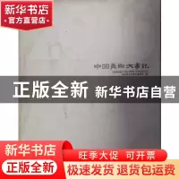 正版 中国美术大事记:2016 中国美术大事记编委会编 中国文史出版