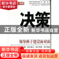 正版 决策1202 连玉明,武建忠主编 团结出版社 978751