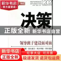 正版 决策1202 连玉明,武建忠主编 团结出版社 978751