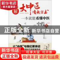 正版 一本就能看懂中医:中药篇 常学辉主编 天津科学技术出版社 9