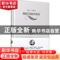 正版 贝多芬传:精装珍藏版 罗曼·罗兰 中国青年出版社 9787515345