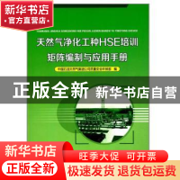 正版 天然气净化工种HSE培训矩阵编制与应用手册 中国石油天然气