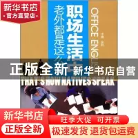 正版 职场生活中,老外都是这么说 金利主编 大连理工大学出版社