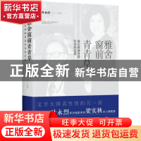 正版 雅舍窗前青青草:梁实秋韩菁清传奇的恋爱 叶永烈著 四川人民