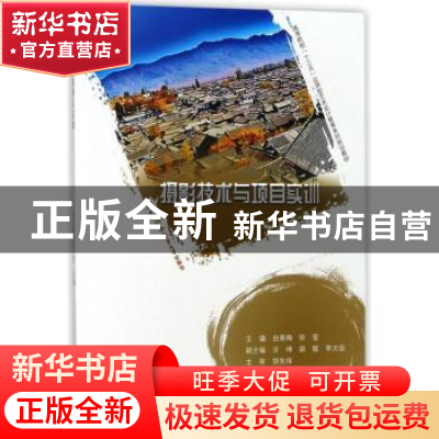 正版 摄影技术与项目实训 白易梅,张莹主编 合肥工业大学出版社