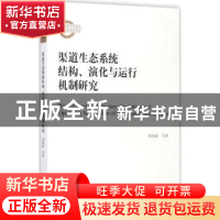 正版 渠道生态系统结构、演化与运行机制研究 祝海波[等]著 经济