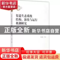 正版 渠道生态系统结构、演化与运行机制研究 祝海波[等]著 经济