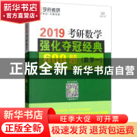 正版 考研数学强化夺冠经典600题:2019:数学一 张同斌 北京理工大