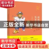 正版 核桃鼠和熊爸爸 安武林著 西安电子科技大学出版社 97875606