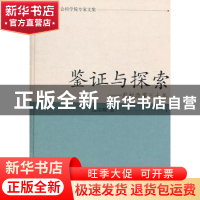 正版 鉴证与探索:农村改革三十年 包宗顺 凤凰出版社 97875506092