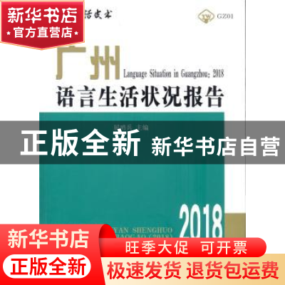 正版 广州语言生活状况报告:2018 屈哨兵主编 商务印书馆 9787100