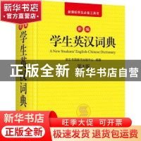 正版 新编学生英汉词典 崇文书局辞书出版中心编著 崇文书局 9787