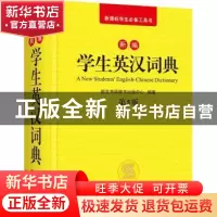 正版 新编学生英汉词典 崇文书局辞书出版中心编著 崇文书局 9787