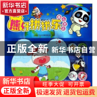 正版 熊仔拼拼乐:雄心壮志 [中国]上海致远 哈尔滨出版社 9787548