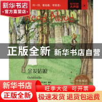 正版 金发姑娘 (美)萨博瑞亚·麦克拉纳汉编绘 江西高校出版社 978