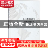 正版 出口质量演变的经济效应研究 周记顺著 中国社会科学出版社