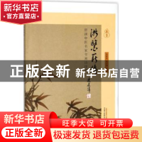 正版 浙医薪传:浙派中医名家书画诗印赞 沈钦荣,毛小明主编 中国