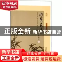 正版 浙医薪传:浙派中医名家书画诗印赞 沈钦荣,毛小明主编 中国