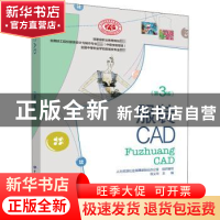 正版 服装CAD 陈义华主编 中国劳动社会保障出版社 9787516735671