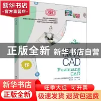 正版 服装CAD 陈义华主编 中国劳动社会保障出版社 9787516735671