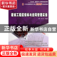 正版 建设工程招投标与合同管理实务 主编杨云会,刘亚丽 北京大