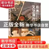 正版 欧洲文艺复兴史 蒋百里著 湖北美术出版社 9787539496979 书