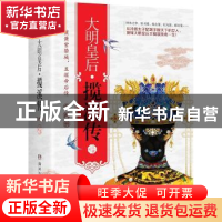 正版 大明皇后:揽溪传 江蕊 著,博集天卷 出品 湖南文艺出版社 97