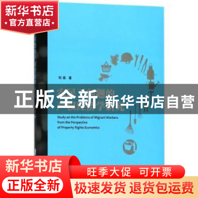 正版 农民工问题的产权经济学研究 邹淼著 上海社会科学院出版社