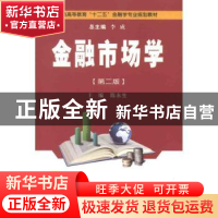 正版 金融市场学:第二版 陈永生主编 西安交通大学出版社 978756