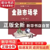 正版 金融市场学:第二版 陈永生主编 西安交通大学出版社 978756