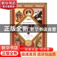 正版 托尔斯泰献给孩子们的书:1 列夫·托尔斯泰编著 黑龙江少年儿