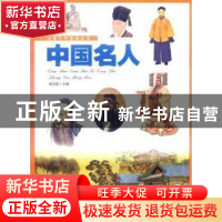 正版 中国名人 赵志远主编 新疆美术摄影出版社 9787546919690