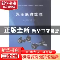 正版 汽车底盘维修 梁家生,韦双,甘勇辉主编 广西科学技术出版