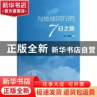 正版 与地球同行的7日之旅 [韩]洪渊美 中国社会科学出版社 97875