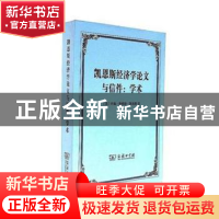 正版 凯恩斯经济学论文与信件:学术 (英)约翰·梅纳德·凯恩斯著