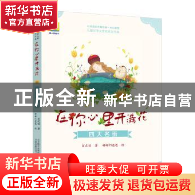 正版 在你心里开满花:四大名蛋 肖定丽著 万卷出版公司 978754704