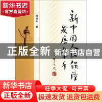 正版 新中国人权保障发展六十年 刘海年著 中国社会科学出版社