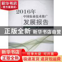 正版 2016年中国农业技术推广发展报告 中华人民共和国农业部编