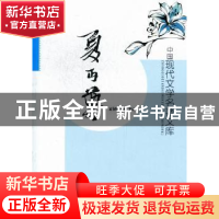 正版 中国现代文学名著文库:夏丏尊 黄勇主编 汕头大学出版社 978