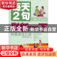 正版 每天2句刷新一下情景英语口语 高鹏 大连理工大学出版社 978