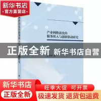 正版 产业网络演化的服务嵌入与创新驱动研究 李守伟 科学出版社