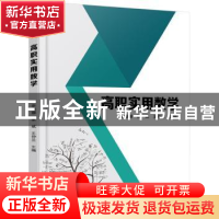 正版 高职实用数学 李晓娜,张斌,王仲兰主编 北京大学出版社 97