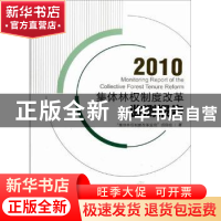 正版 集体林权制度改革监测报告:2010:2010 “集体林权制度改革监