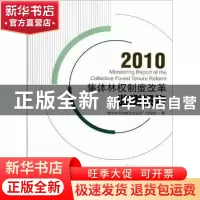 正版 集体林权制度改革监测报告:2010:2010 “集体林权制度改革监