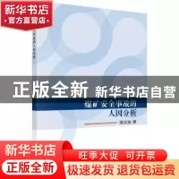 正版 煤矿安全事故的人因分析 陈兆波著 科学出版社 978703054515
