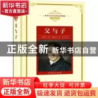 正版 父与子 (俄)伊凡·屠格涅夫著 长江文艺出版社 9787570203116