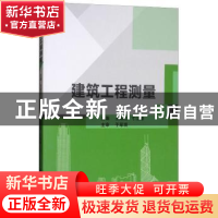 正版 建筑工程测量 王淑红,寸江峰主编 北京理工大学出版社 9787