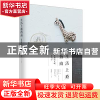 正版 生活上瘾指南:有趣的灵魂在当下 姚瑶 著,轻阅时光 出品