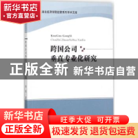 正版 跨国公司垂直专业化研究 廖靓著 经济科学出版社 9787514175